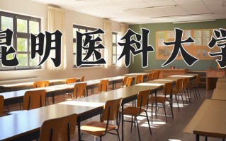 昆明医科大学全国排名及2024年最低录取分数线