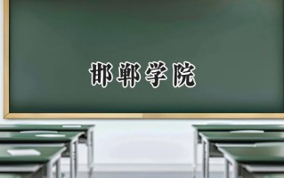 邯郸学院2024在福建录取分数线是多少？最低473分/最高519分