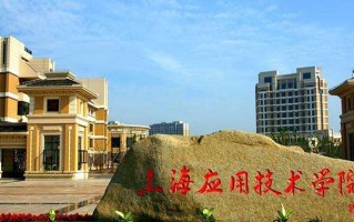 上海应用技术大学2022-2023学年本科教学质量报告，附2023届就业、深造简况