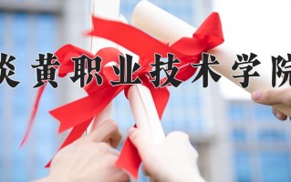 2025年炎黄职业技术学院在河南计划招生人数（附学费及专业录取分)