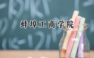 2024蚌埠工商学院录取分数线：陕西最低430分