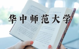 2024华中师范大学录取分数线：浙江最低631分