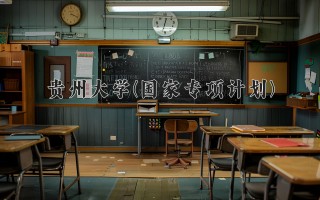 贵州大学(国家专项计划)学费多少钱一年：4590-5040元/年（2025填报参考）