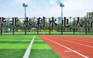 辽宁考生多少分能上华北水利水电大学？2025最低453分