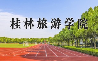 2024年桂林旅游学院招生章程，附办学层次和录取规则