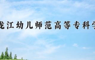 2024年黑龙江幼儿师范高等专科学校招生章程，附办学层次和录取规则