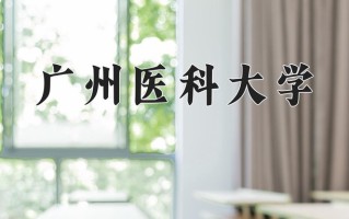2024年广州医科大学招生章程，附办学层次和录取规则