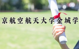 南京航空航天大学金城学院王牌专业有哪些？附2025最新王牌专业排名一览表