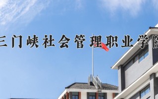 2024年三门峡社会管理职业学院招生章程，附办学层次和录取规则