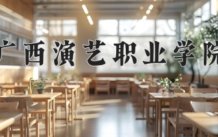 2024年广西演艺职业学院招生章程，附办学层次和录取规则