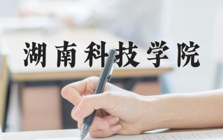 2025年湖南科技学院在河南计划招生人数（附学费及专业录取分)