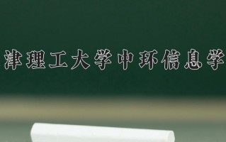 2024年天津理工大学中环信息学院招生章程，附办学层次和录取规则