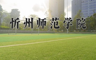 2024年忻州师范学院招生章程，附办学层次和录取规则