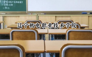 辽宁机电职业技术学院2024在山东录取分数线是多少？最低433分/最高473分
