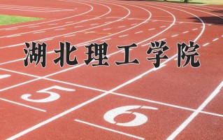 2024年湖北理工学院招生章程，附办学层次和录取规则