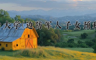 2025年烟台大学(边防军人子女预科班)在河北计划招生人数（附学费及专业录取分)