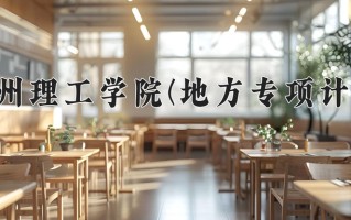 2025贵州理工学院一年学费大概多少钱？各专业收费标准