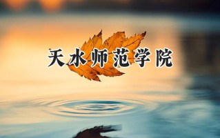 2024天水师范学院录取分数线：宁夏最低421分