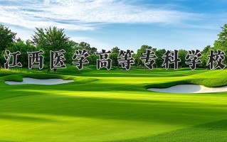 2024年江西医学高等专科学校招生章程，附办学层次和录取规则