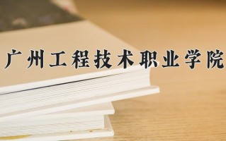 广州工程技术职业学院一年学费多少钱及各专业的收费标准(2025参考）