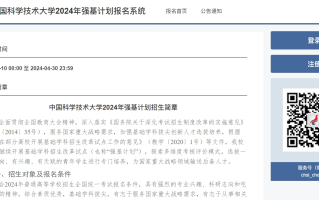 中国科学技术大学2024年强基计划于4月10日-4月30日报名（附报名入口）