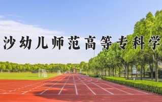 2024年长沙幼儿师范高等专科学校招生章程，附办学层次和录取规则