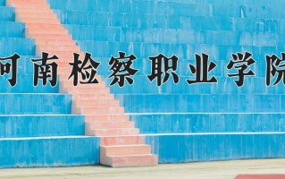 2024年河南检察职业学院招生章程，附办学层次和录取规则