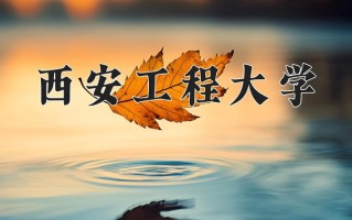 2024年西安工程大学招生章程，附办学层次和录取规则