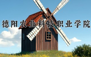 2024年德阳农业科技职业学院招生章程，附办学层次和录取规则