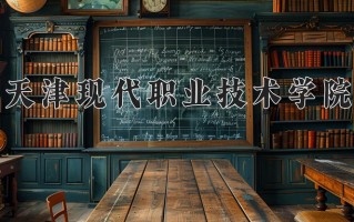 2024年天津现代职业技术学院招生章程，附办学层次和录取规则