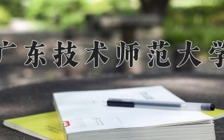 2024年广东技术师范大学招生章程，附办学层次和录取规则