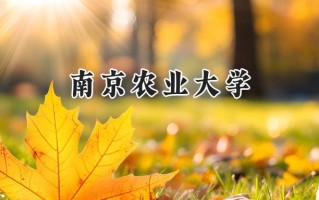 南京农业大学2024在浙江录取分数线是多少？最低606分/最高652分