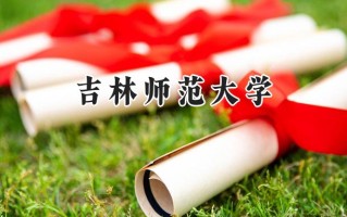 吉林师范大学2024在山东录取分数线是多少？最低470分/最高576分