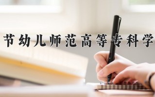 2024年毕节幼儿师范高等专科学校招生章程，附办学层次和录取规则
