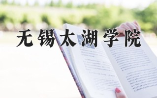 2024年无锡太湖学院招生章程，附办学层次和录取规则
