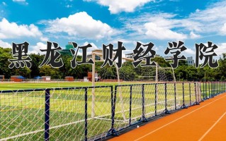 2024年黑龙江财经学院招生章程，附办学层次和录取规则