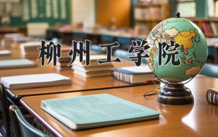 2025年柳州工学院在河南计划招生人数（附学费及专业录取分)