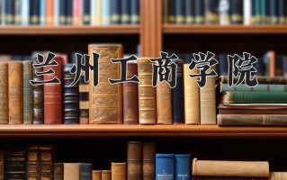2024兰州工商学院录取分数线：浙江最低463分