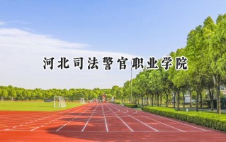 2024河北司法警官职业学院录取分数线：河南最低361分