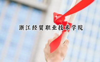 2024浙江经贸职业技术学院录取分数线：江苏最低447分
