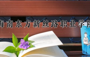 2024年海南东方新丝路职业学院招生章程，附办学层次和录取规则