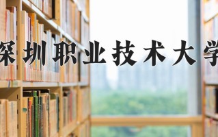 2024年深圳职业技术大学招生章程，附办学层次和录取规则