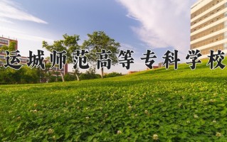 2024年运城师范高等专科学校招生章程，附办学层次和录取规则