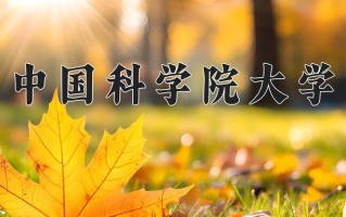 2025年中国科学院大学在四川计划招生人数（附学费及专业录取分)