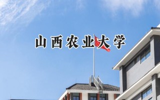 山西农业大学2024在青海录取分数线是多少？最低376分/最高444分