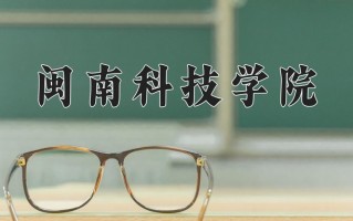 闽南科技学院王牌专业有哪些？附2025最新王牌专业排名一览表