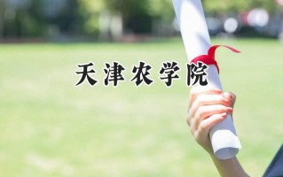 天津农学院2024在青海录取分数线是多少？最低351分/最高426分