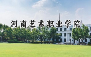 2024河南艺术职业学院录取分数线：河南最低256分