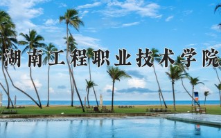 2025年湖南工程职业技术学院在新疆计划招生人数（附学费及专业录取分)