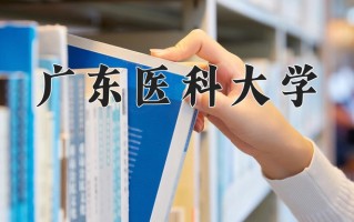 2025年广东医科大学在新疆计划招生人数（附学费及专业录取分)